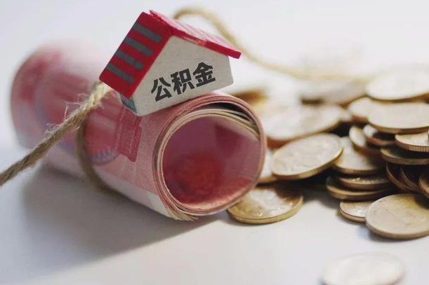邓州公积金说我骗提让我还回去（欠了很多网贷想用公积金还）